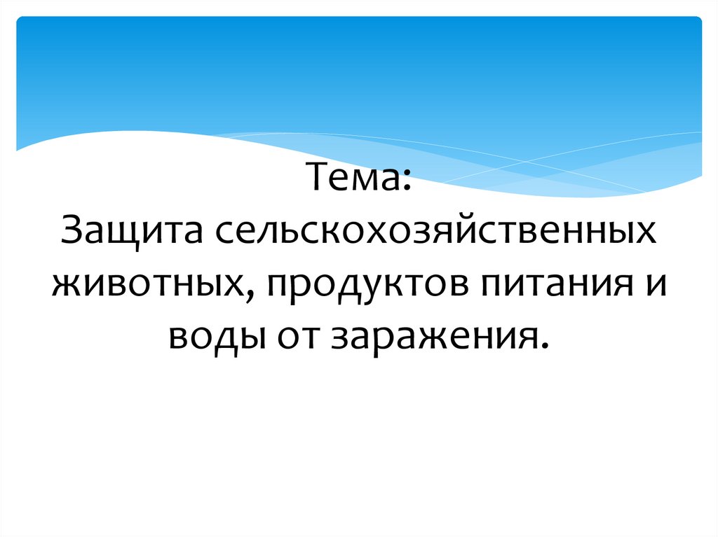 Презентация способы ликвидации последствий заражения токсичными и радиоактивными веществами окружающей среды