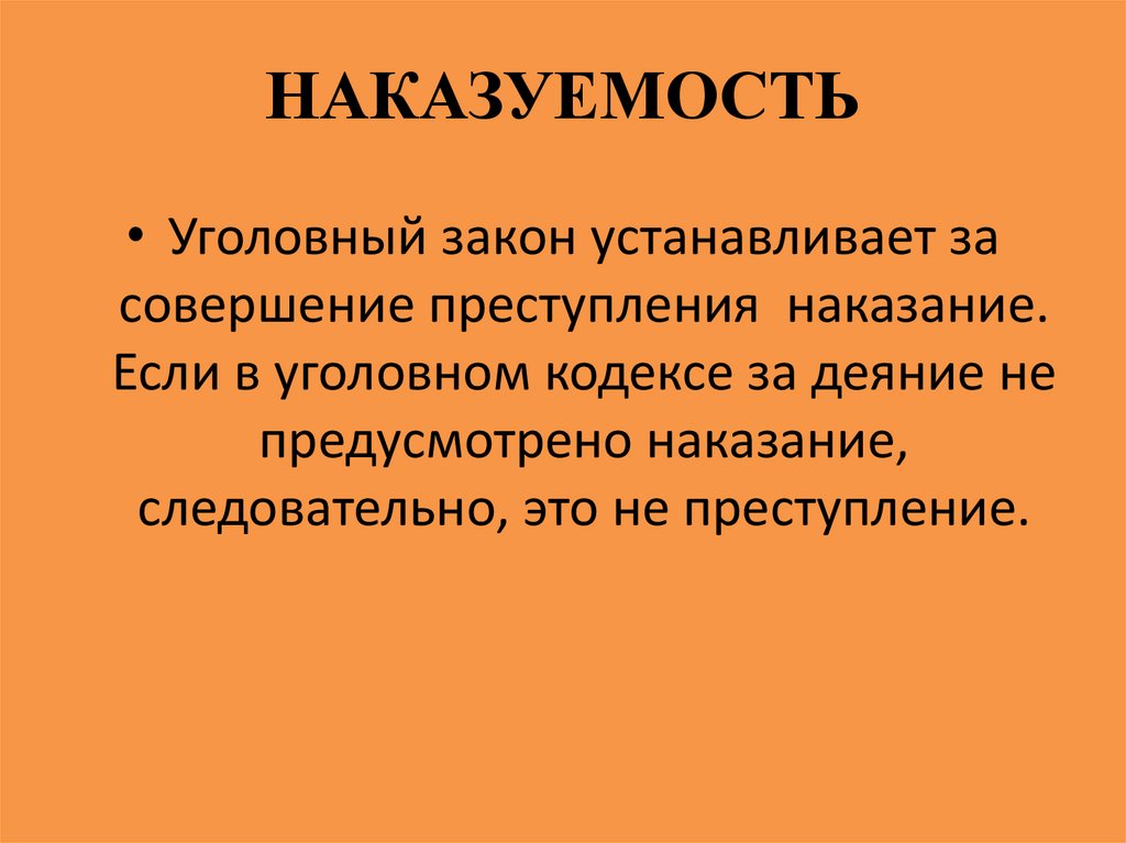 Наказуемость. Наказуемость преступления. Наказуемость это в уголовном праве. Признаки преступления наказуемость. Наказуемость это в обществознании.