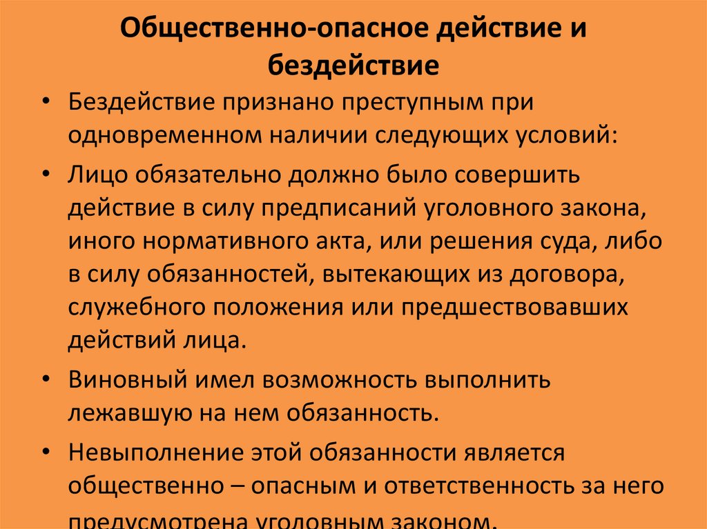 Устанавливает какое общественно опасное поведение является. Общественно опасное действие и бездействие. Действие и бездействие в уголовном праве. Признаки бездействия в уголовном праве. Общественно опасное деяние в уголовном праве.