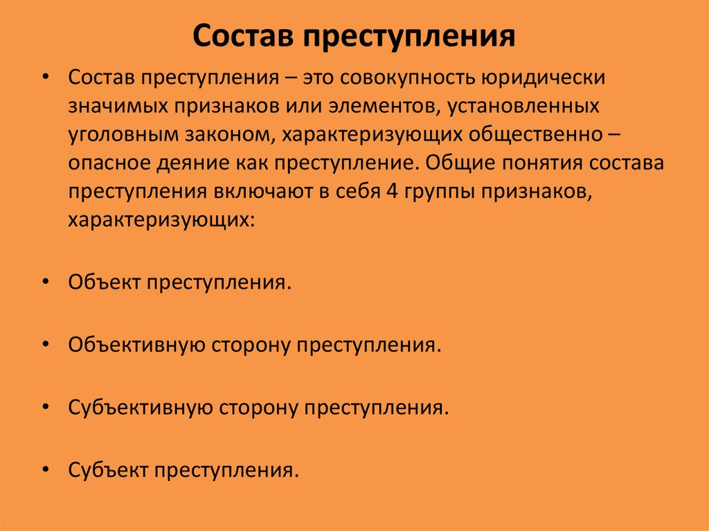 Совокупность юридически. Состав преступления. Состав преступления состав преступления совокупность. Состав преступления совокупность установленных. Состав преступления представляет собой.