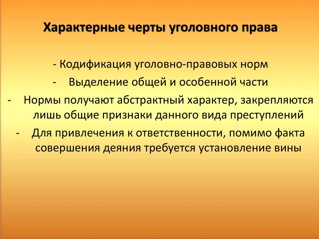 Кодификация это. Кодификация уголовного законодательства. Каковы характерные черты уголовного права. Специфические черты уголовного права. Юкодификация уголовного Арава.