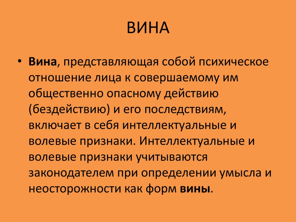 Признаки вины. Интеллектуальный признак вины. Интеллектуальный и волевой признаки. Интеллектуальные и волевые признаки вины. Вина интеллектуальный и волевой.