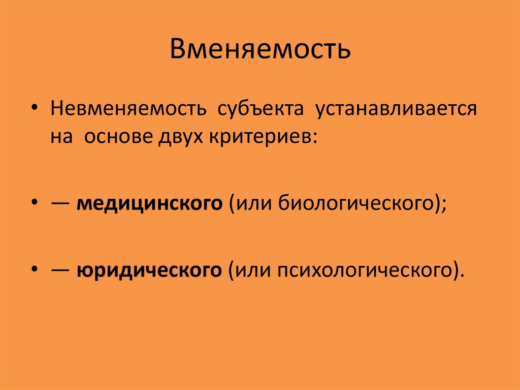 Вменяемый это. Понятие вменяемости и невменяемости. Вменяемость и невменяемость субъекта преступления. Вменяемость и невменяемость в уголовном. Признаки вменяемости.