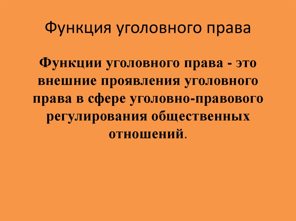 Функции уголовного права презентация