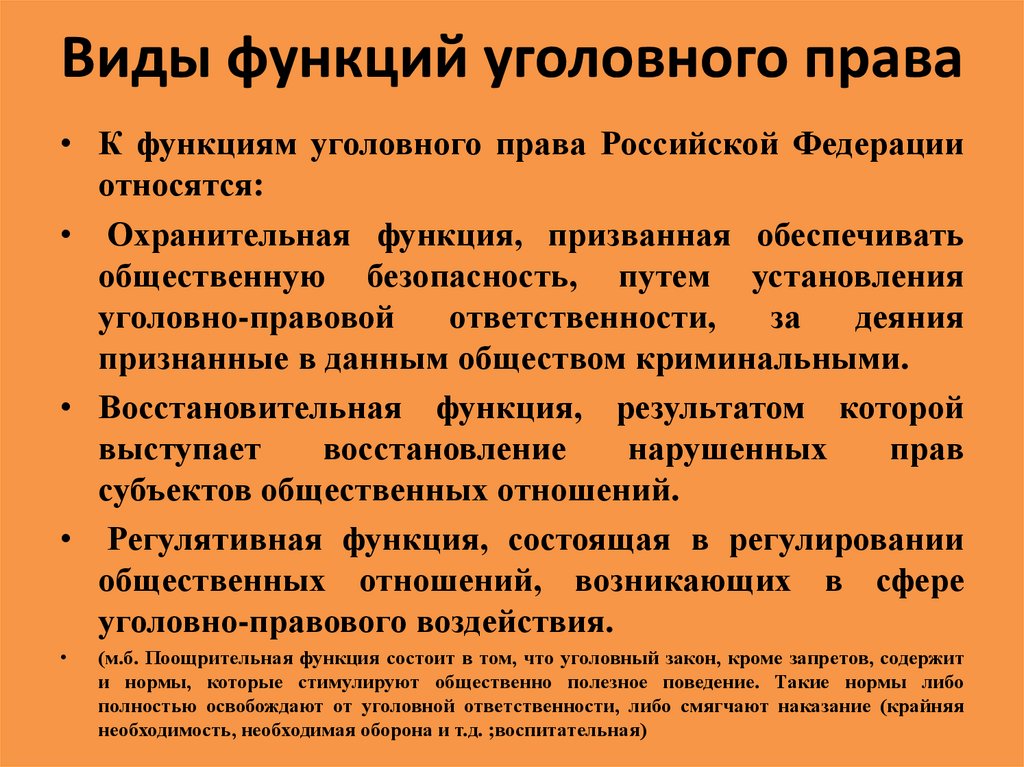 Функции уголовного права презентация