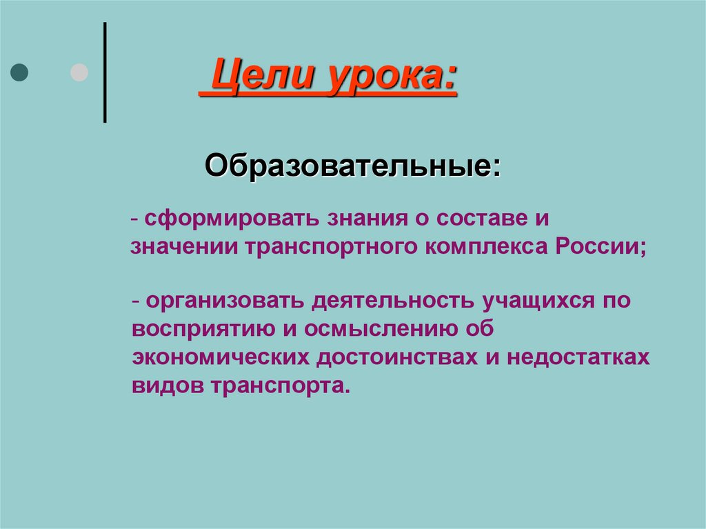 Значение транспортного комплекса. Цель транспорта. Значение транспортного комплекса в России. Напиши: о значении и особенностях транспортного комплекса России;.