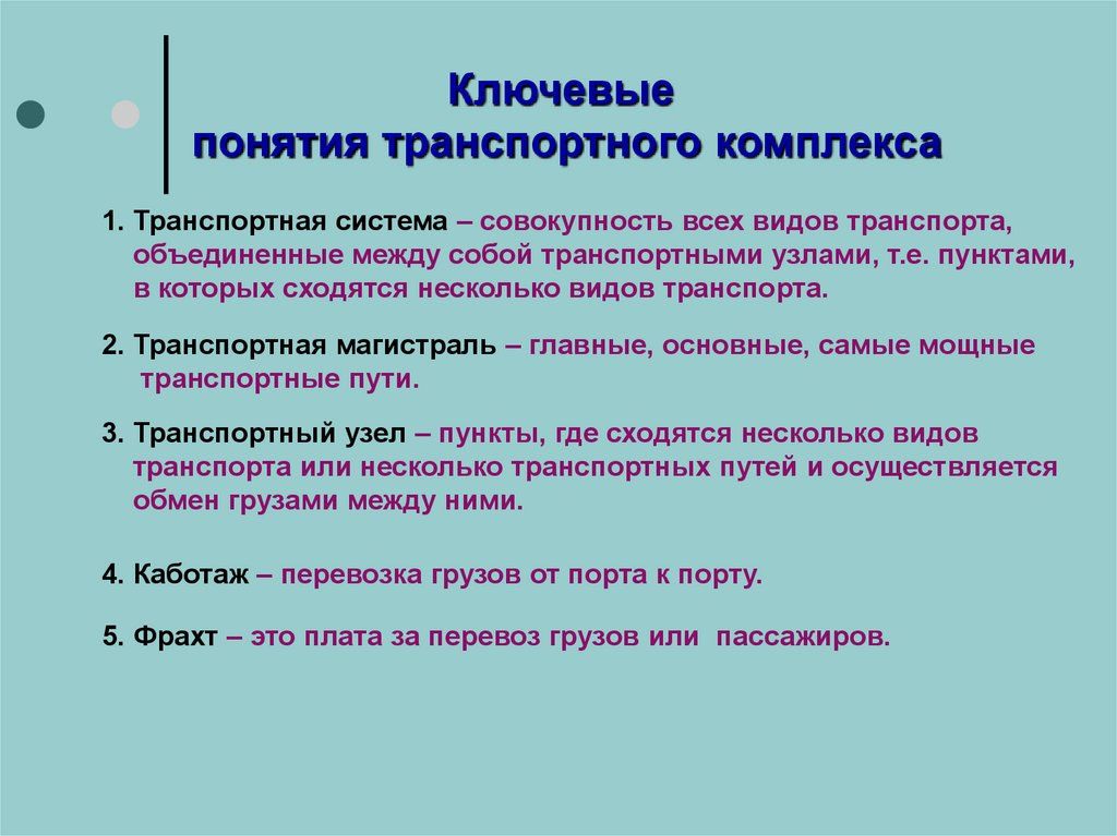 Понятие транспортной. Понятие транспортной системы.. Ключевые понятия транспортная система. Понятие транспортного комплекса. Характеристика транспортной системы.