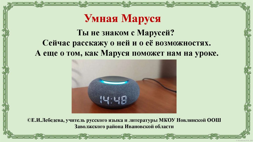 Отличается от маруси. Презентация Маруси колонка. Умная колонка Маруся презентация.