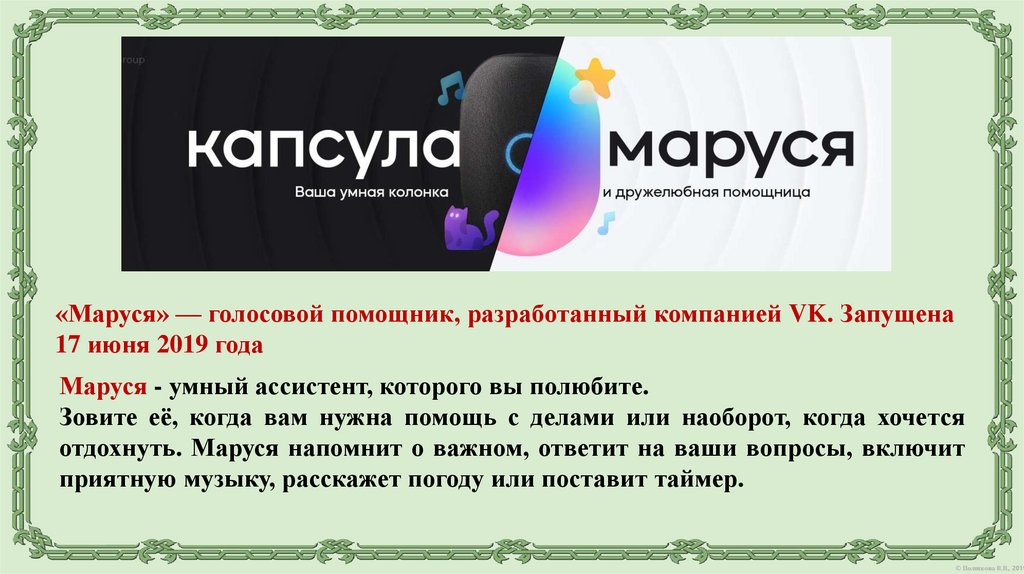 Умная Маруся - online presentation