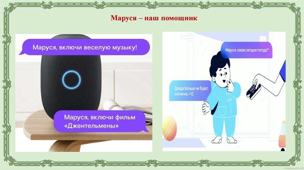 Умная Маруся - презентация онлайн