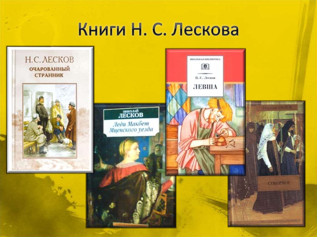 Н с лесков очарованный странник презентация 10 класс