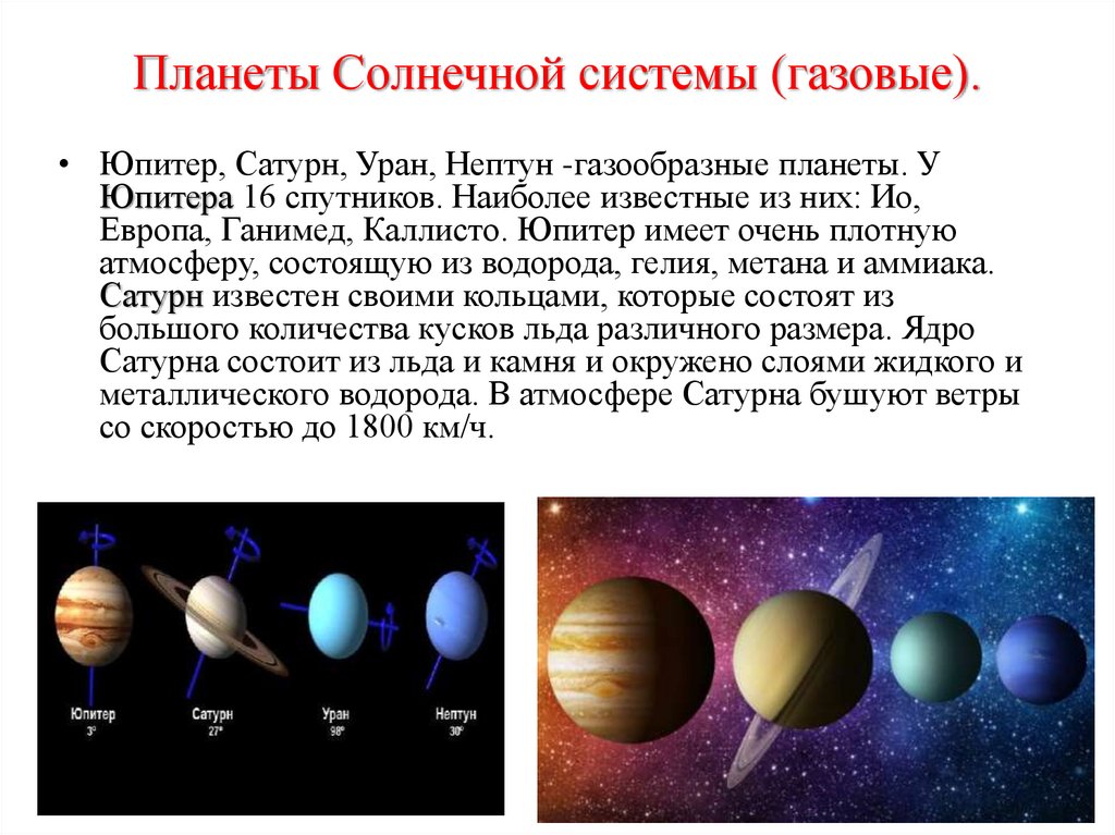 Планеты Солнечной системы (газовые).
