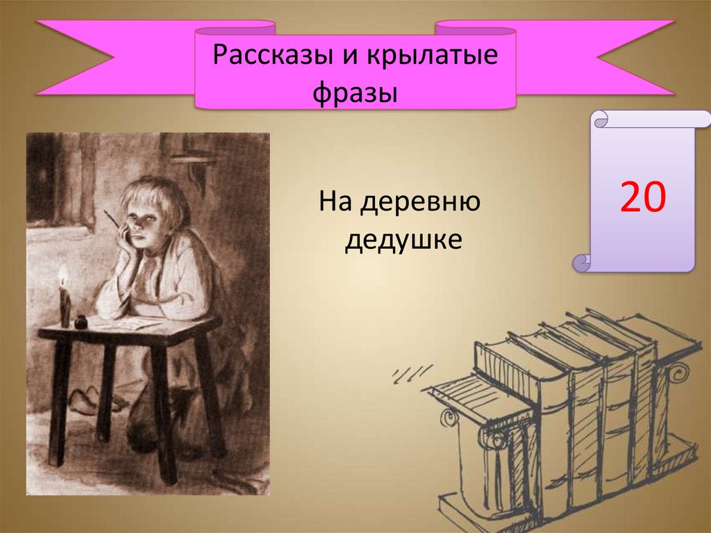 На деревню к дедушке. Фраза на деревню дедушке. На деревню дедушке Автор. Ванька Жуков письмо на деревню дедушке.