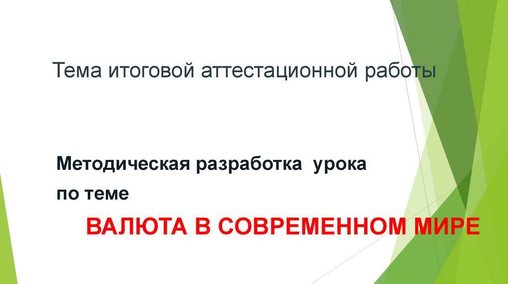 Презентация валюта в современном мире 7 класс финансовая грамотность