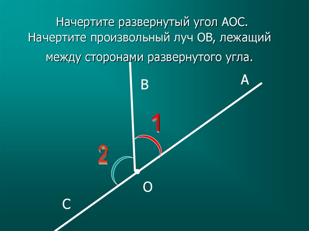 Как нарисовать развернутый угол