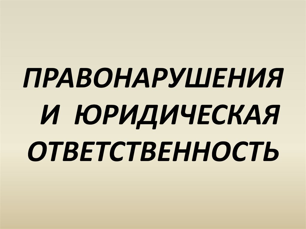 Правонарушения и юридическая ответственность 9 класс презентация