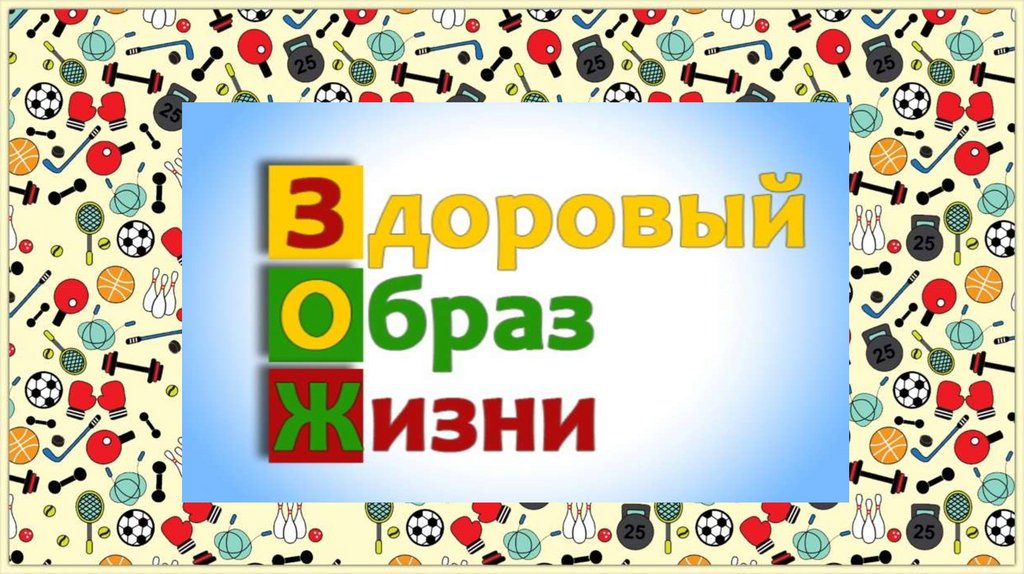 Викторина зож для детей с ответами презентация