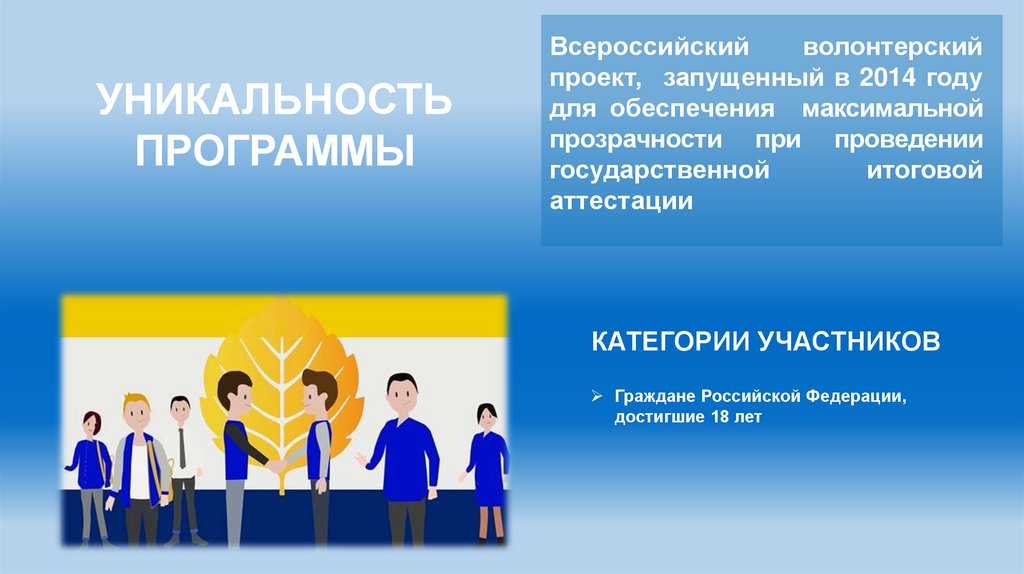 УНИКАЛЬНОСТЬ ПРОГРАММЫ