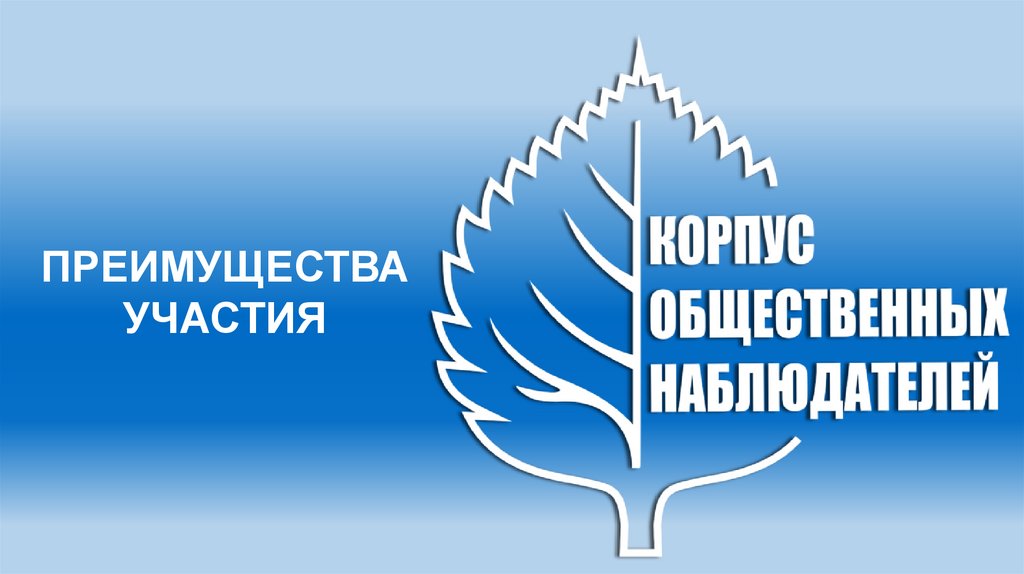 ПРЕИМУЩЕСТВА УЧАСТИЯ