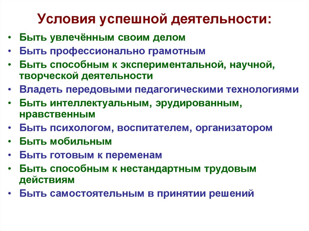 Характеристиками успешной деятельности в. Условия успешной деятельности. Условия успешной деятельности 6 класс. Что является условием успешной деятельности Обществознание. Условия успешной педагогической деятельности.