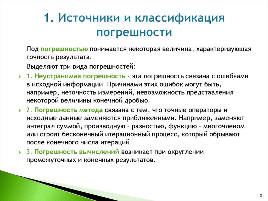 Конечные величины. Источники погрешностей. Основные источники погрешностей. Источники возникновения погрешностей. Классификация погрешностей. Источники погрешностей..