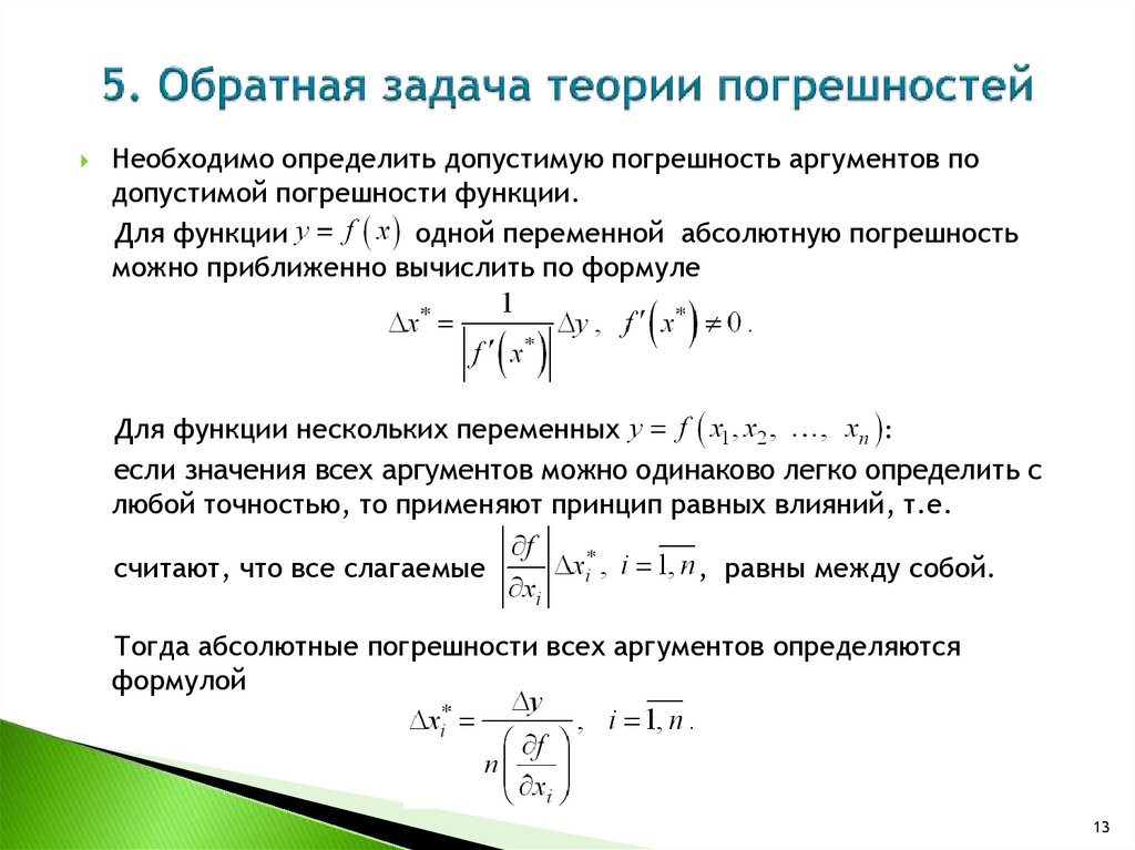 Погрешностью настройки. Задачи теории погрешностей. Обратная задача теории погрешностей. Погрешность функции. Теория погрешностей формулы.