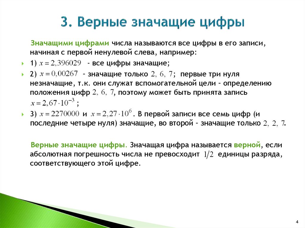 Что значит верное отношение. Верные и значащие цифры числа. Значащие цифры в погрешности. Теория погрешностей. Значащие цифры в ответе с погрешностью.