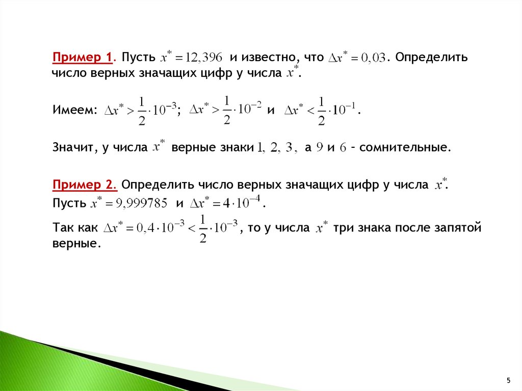 Найти верные цифры. Верные значащие цифры. Определить количество значащих цифр. Определение верной цифры. Как определить количество верных значащих цифр.