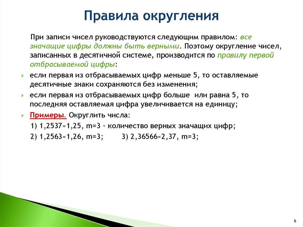 Правила округ. Правило округления. Принцип округления. Погрешность при округлении. Правила округления чисел.