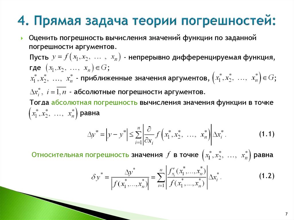 Задача на относительную погрешность. Теория погрешностей. Прямая и Обратная задачи теории погрешностей. Абсолютная и Относительная погрешность функции. Задачи на абсолютную погрешность.