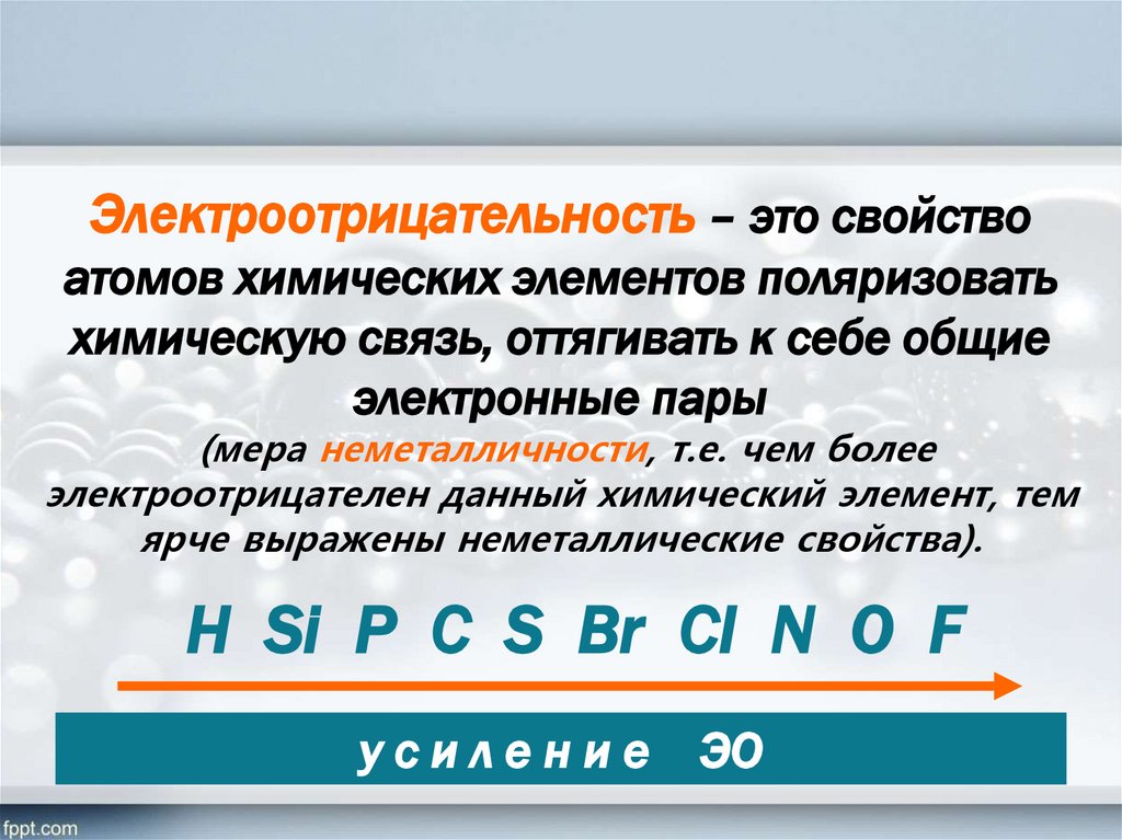 Электроотрицательность свойство атомов химического элемента. Электроотрицательность это свойство атомов химических элементов. Электроотрицательность атомов химических элементов. Свойства атомов химических элементов поляризовать химическую связь. Способность атомов химических элементов оттягивать к себе Общие.