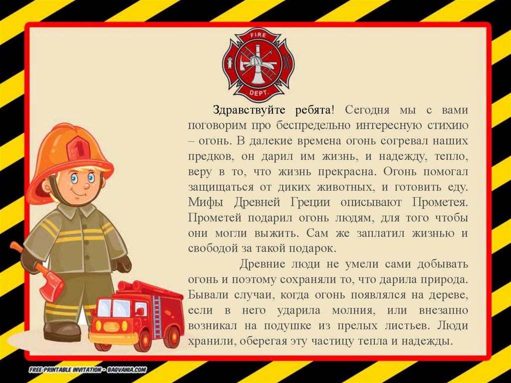 Слова пч. Пожарная безопасность для детей. Пожарная безопасность презентация. Рассказ о пожарной безопасности.