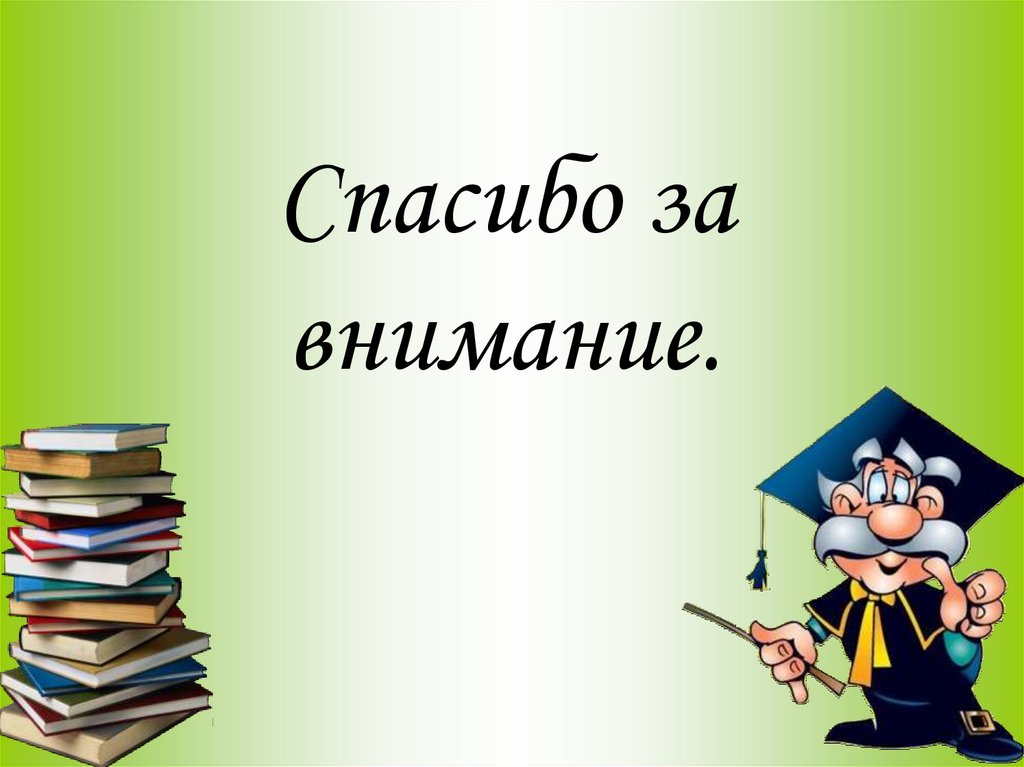 Спасибо за внимание.