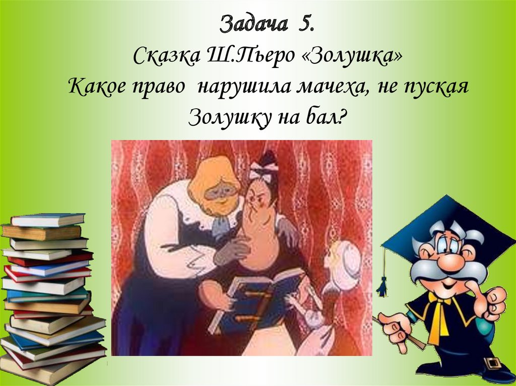 Задача 5. Сказка Ш.Пьеро «Золушка» Какое право нарушила мачеха, не пуская Золушку на бал?