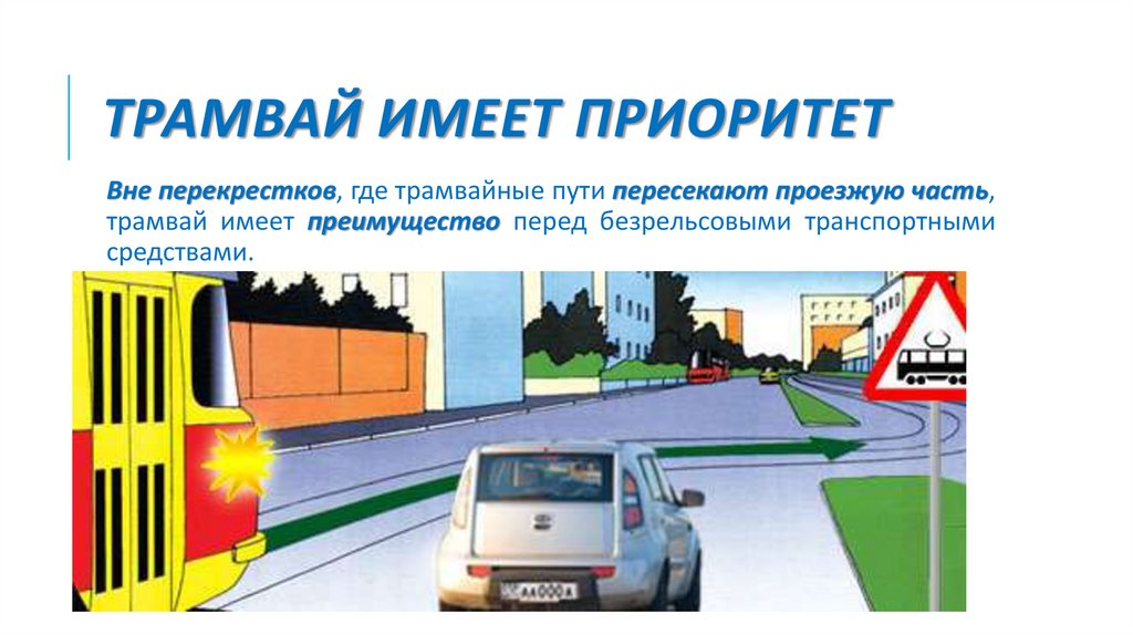 Трамвай имеет приоритет