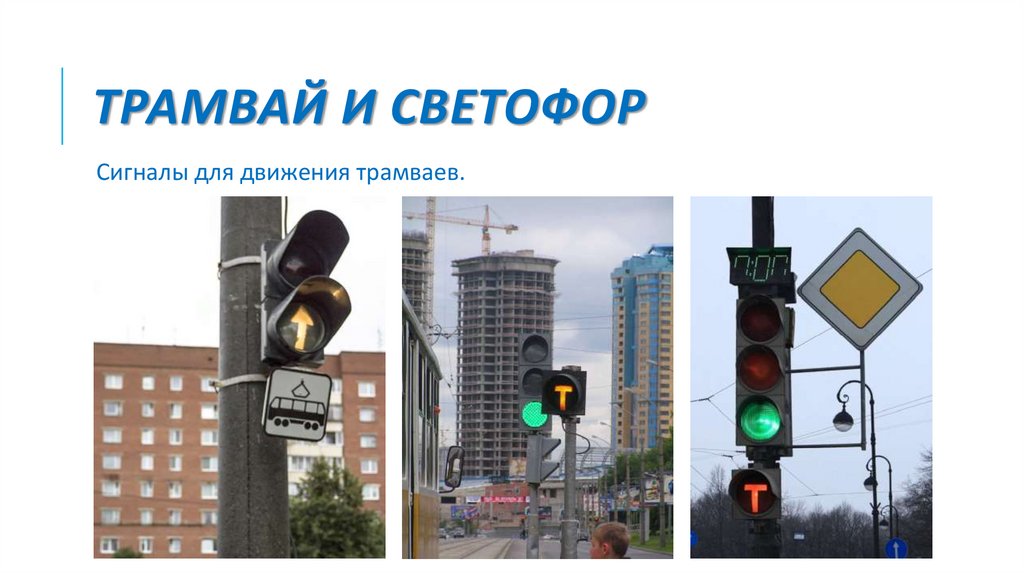 Трамвай и светофор