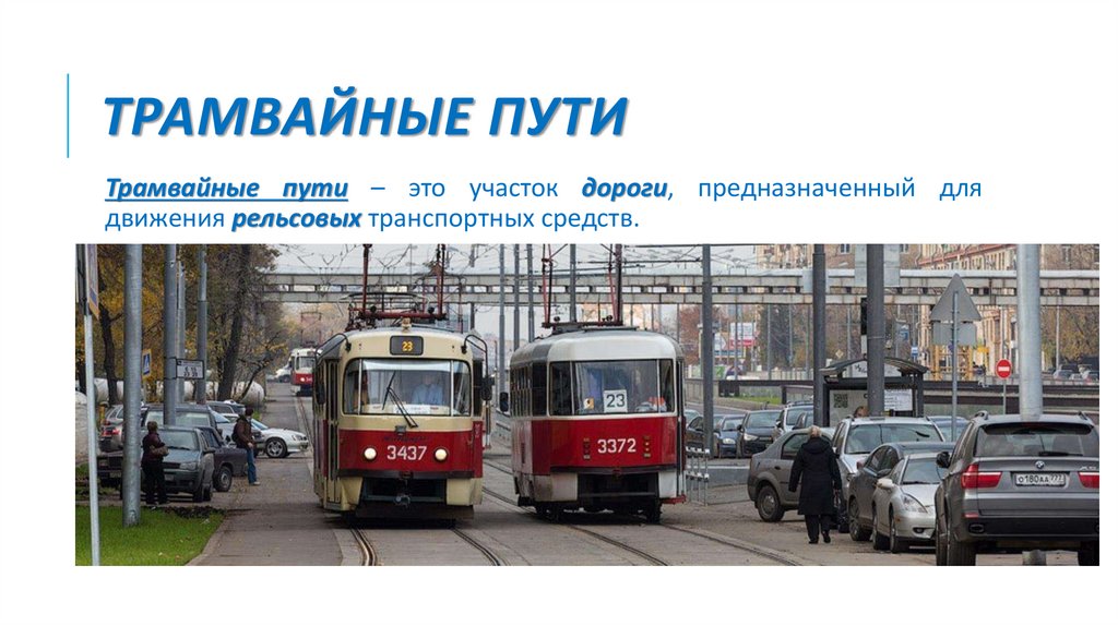 Трамвайные пути