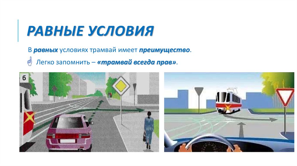 Равные условия