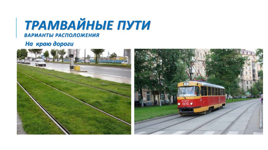Трамвайные пути варианты расположения