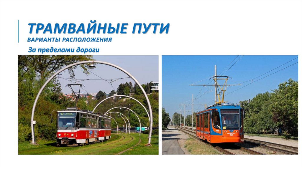 Трамвайные пути варианты расположения