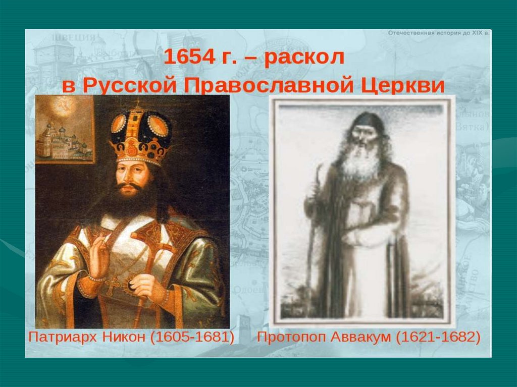 Расселение в россии старообрядцев после церковного раскола. Раскол церкви в 17 веке.