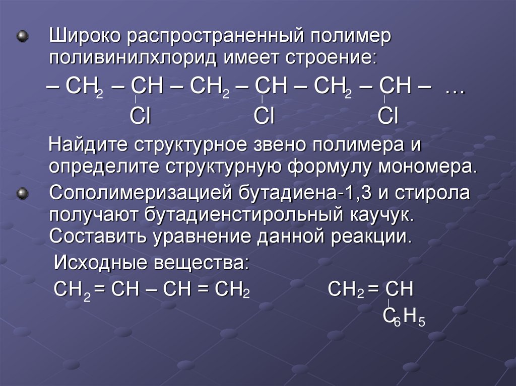 Ch2cl ch2cl ch ch. Поливинилхлорид формула мономера. Поливинилхлорид формула мономера и полимера. Структурное звено полимера. Поливинилхлорид структурная формула.