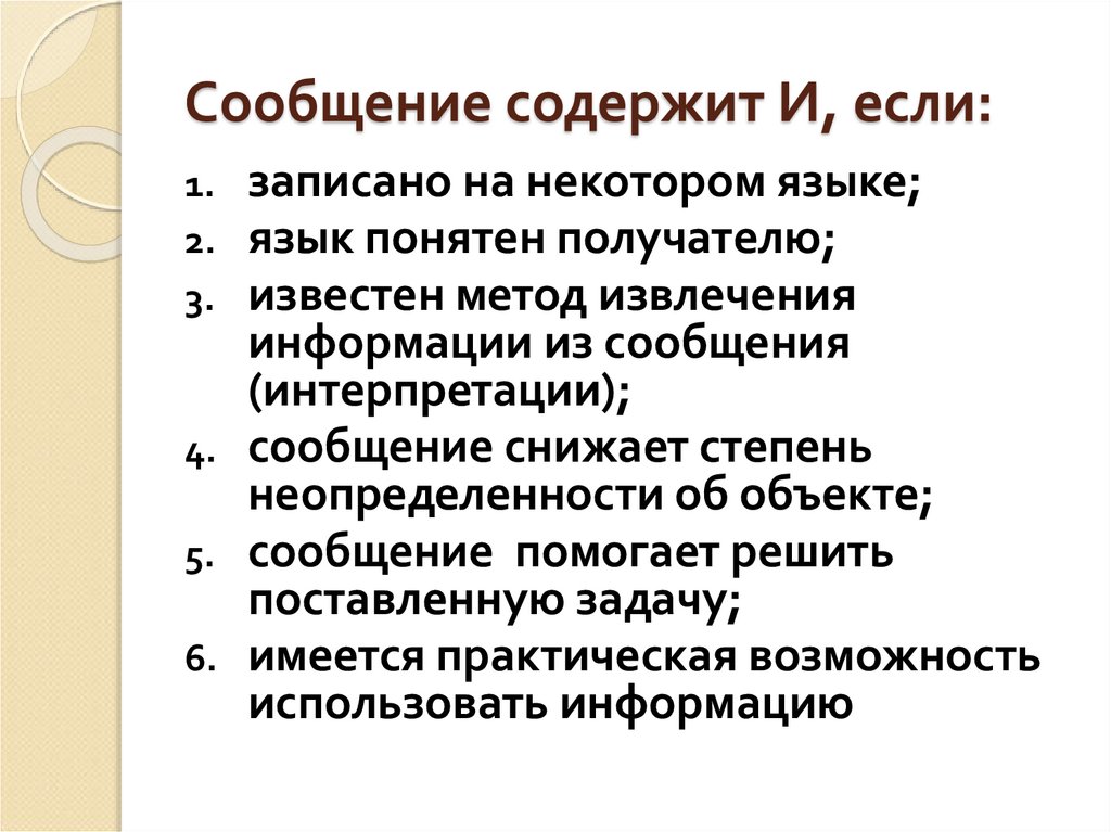 Сообщение содержит И, если:
