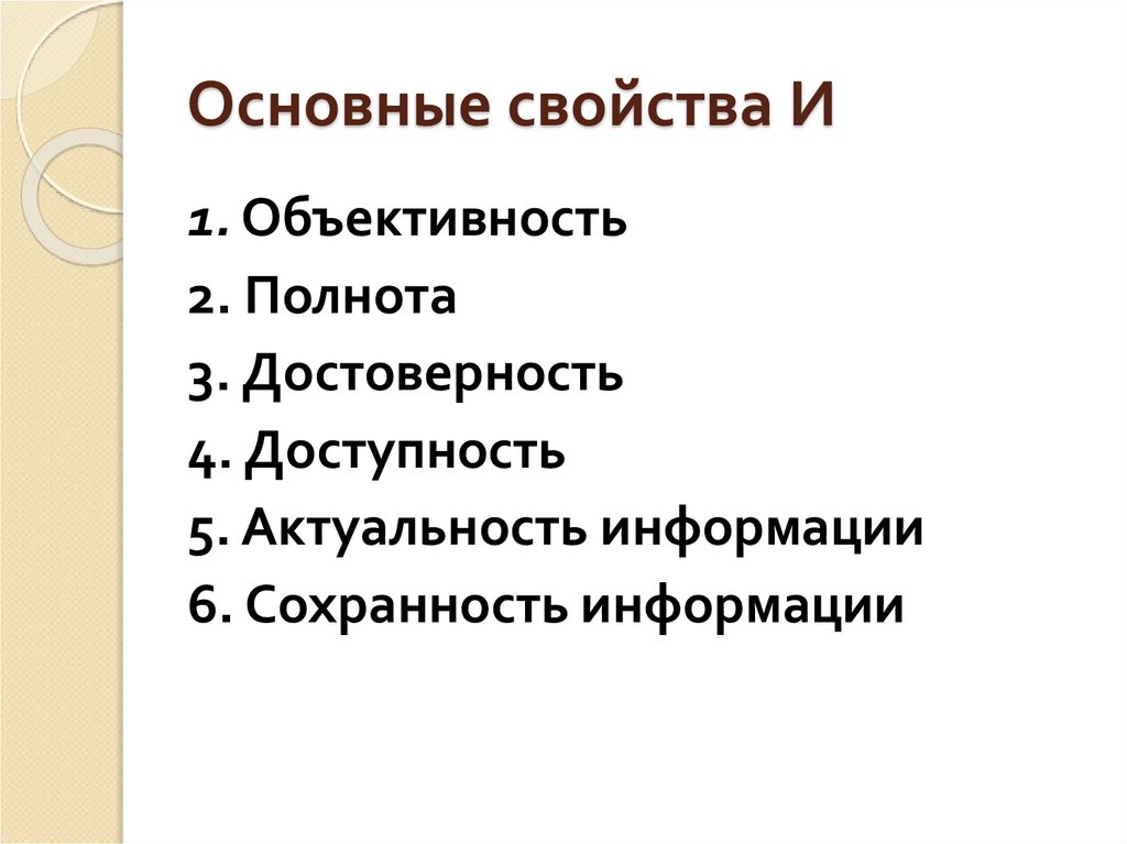 Основные свойства И