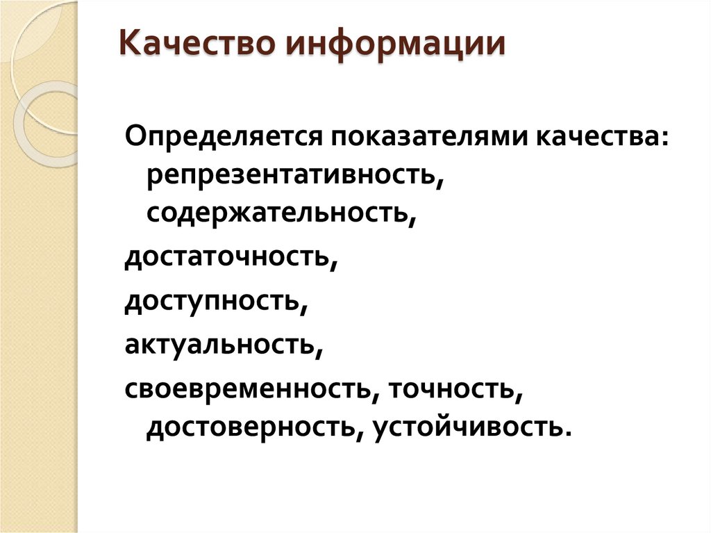 Качество информации