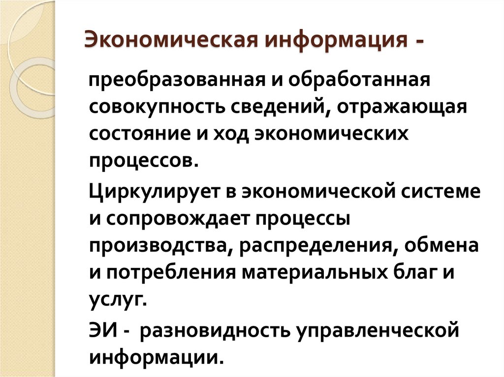 Экономическая информация -