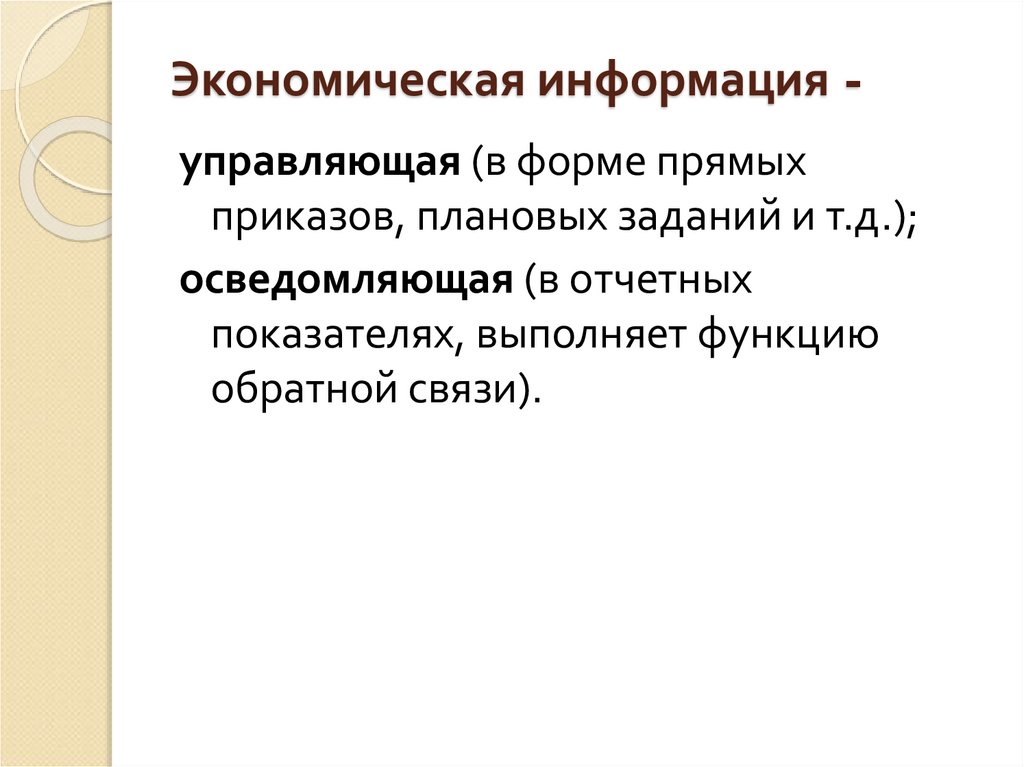 Экономическая информация -