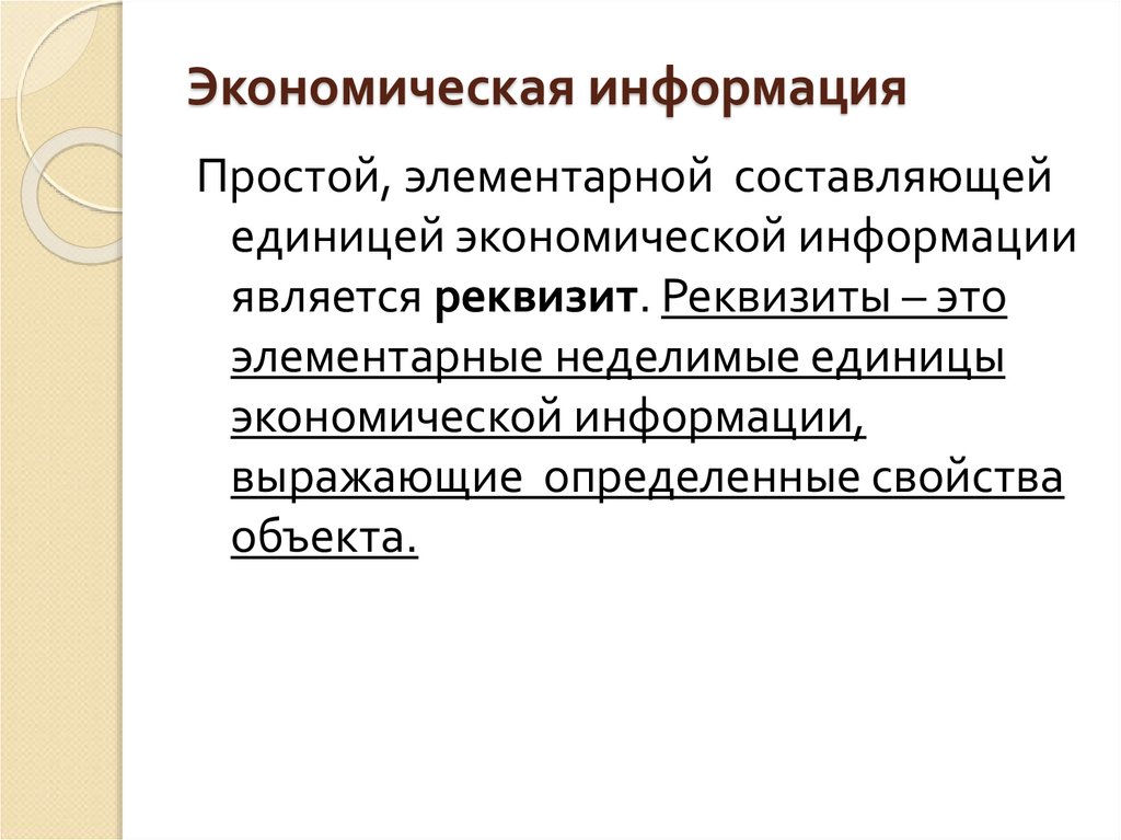 Экономическая информация