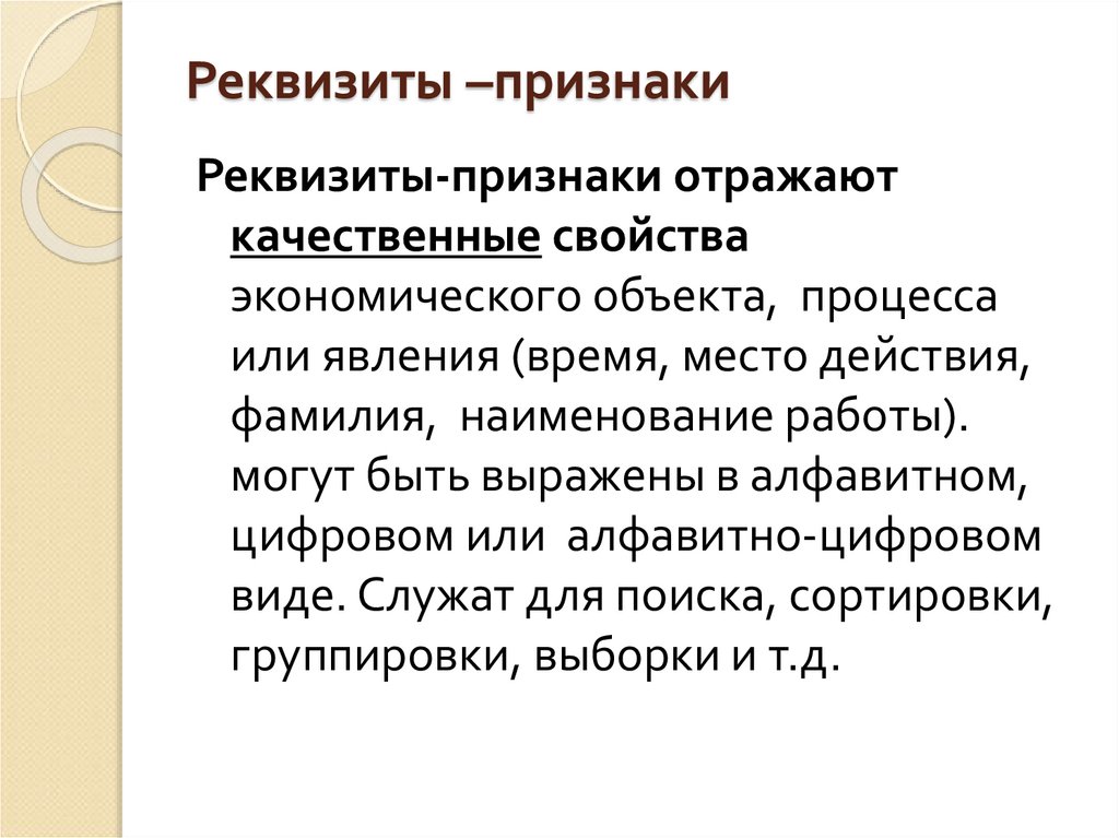 Реквизиты –признаки