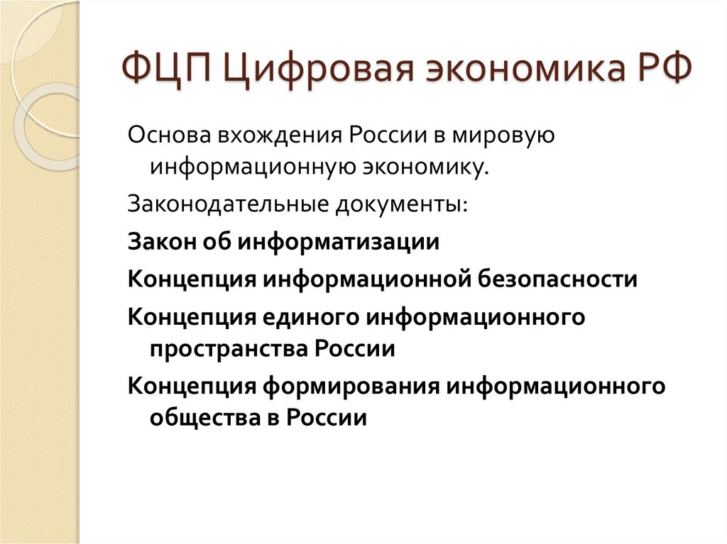 ФЦП Цифровая экономика РФ